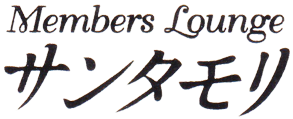 サンタモリ ホステス・ラウンジレディを募集中