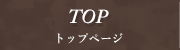 TOP - トップページ