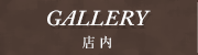 GALLERY - 店内
