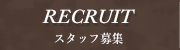 RECRUIT- - スタッフ募集