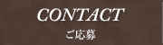 CONTACT - ご応募