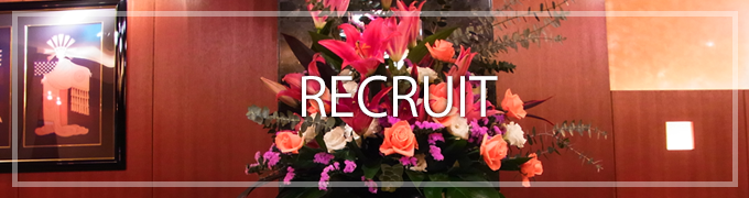 スタッフ募集（RECRUIT）